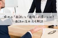 採用の「面談」と「面接」の違いとは？面談の活用法も解説