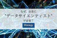 なぜ、企業に”データサイエンティスト”が必要？