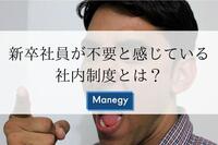 新卒社員が不要と感じている社内制度とは？