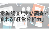 意識調査と実態調査で変わる「経営分析力」<PR>