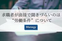 求職者が面接で聞きづらいのは“労働条件”について