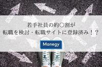 若手社員の約○割が転職を検討・転職サイトに登録済み！？