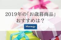 総務担当者＆秘書の方必見！2019年の｢お歳暮商品｣おすすめ