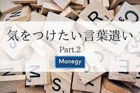 気をつけたい言葉遣い Part.2