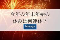 今年の年末年始の休みは何連休？