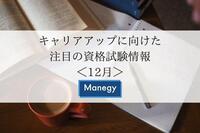 キャリアアップに向けた注目の資格試験情報＜12月＞