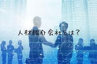 【企業向け】人材紹介会社とは？人材派遣との違いや、人材紹介会社の利用ポイントも解説。