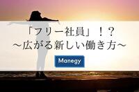 「フリー社員」！？ ～広がる新しい働き方～