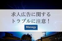 求人広告に関するトラブルに注意！