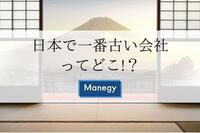 創業1000年以上が7社も！？日本で一番古い会社ってどこ!？