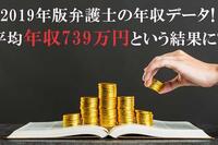 2019年版弁護士の年収データ！平均年収739万円という結果に？