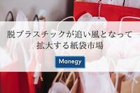 脱プラスチックが追い風となって拡大する紙袋市場