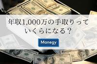 年収1,000万の手取りっていくらになる？