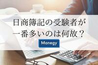 簿記検定の中でも「日商簿記」の受験者が一番多いのは何故？