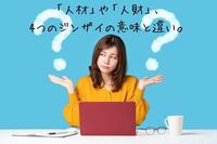 「人材」や「人財」、4つのジンザイの意味と違い。採用で「人財」を使用する注意点も