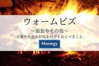 ウォームビズ ～服装やその他企業や社会人が気を付けておくべきこと～