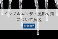 インフルエンザや風邪対策について解説