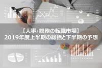 【人事・総務の転職市場】2019年度上半期の総括と下半期の予想