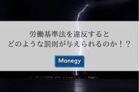 労働基準法を違反するとどのような罰則が与えられるのか！？