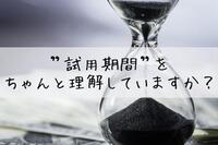 【企業向け】試用期間をちゃんと理解していますか？試用期間を設ける理由から解雇の注意点まで。