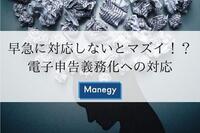 早急に対応しないとマズイ！？電子申告義務化への対応