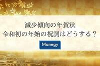 減少傾向の年賀状、令和初の年始の祝詞はどうしますか？