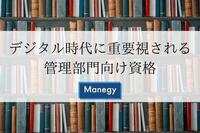 デジタル時代に重要視される管理部門向け資格