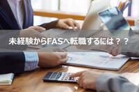 FASとは？未経験からFASへ転職するには