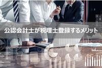 税理士登録しなきゃ損？公認会計士が税理士登録するメリット