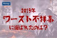 2019年のワースト不祥事に選ばれたのは？