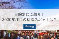 目的別にご紹介！2020年関東で注目の初詣スポットは？