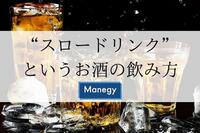 ビール会社が推奨する“スロードリンク”という酒の飲み方