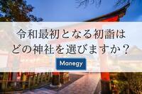 令和最初となる初詣はどの神社を選びますか？