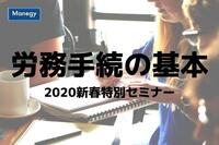 労務手続の基本を2日でマスターする新春特別セミナー