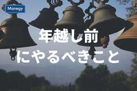 2019年を終える前(年を越す前)にやるべきこと