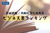 平成終盤と令和元年で売れたビジネス書から見えるビジネスパーソンの関心事は？