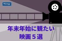 年末年始に観たい映画5選