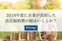 2018年度に企業が負担した法定福利費の額はいくらか？