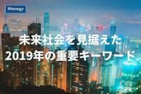 未来社会を見据えた2019年の重要キーワードとは？