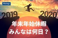 年末年始休暇みんなは何日？