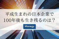 平成生まれの日本企業で100年後も生き残るのは？