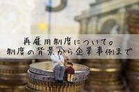 再雇用制度について。制度の背景から企業事例まで