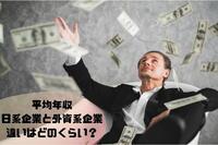 日系企業VS外資系企業　平均年収はどのくらい違う？