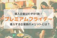 導入企業はわずか1割！プレミアムフライデーを導入する企業側のメリットとは？