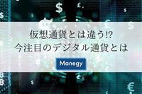 仮想通貨とは違う!?今注目のデジタル通貨とは