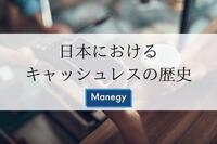 日本におけるキャッシュレスの歴史