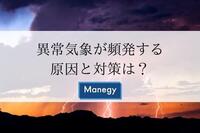 異常気象が頻発する原因と対策は？