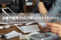 企業内税理士として働くメリットとデメリット