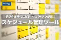 デジタル時代にビジネスパーソンが選ぶスケジュール管理のツールは？