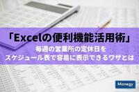 「Excelの便利機能活用術」 毎週の営業所の定休日をスケジュール表で容易に表示できるワザとは